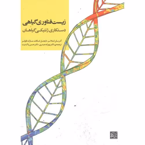 کتاب زیست فناوری گیاهی دستکاری ژنتیکی گیاهان