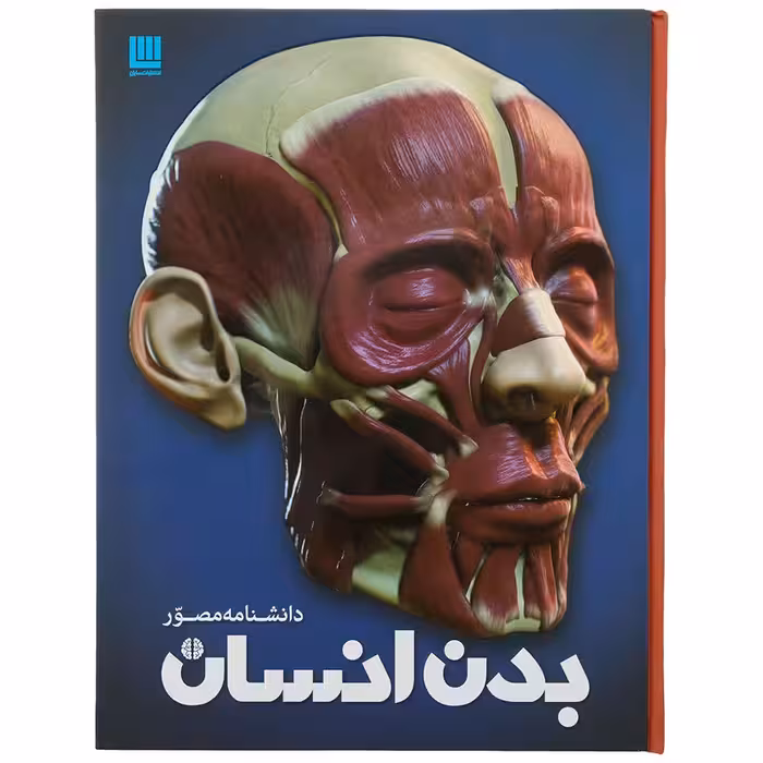 کتاب دانشنامه مصور بدن انسان اثر ریچارد واکر