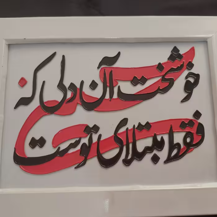 تابلو برجسته ویترای ابعاد 13در18 