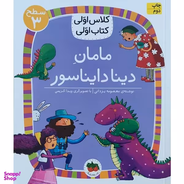 کتاب کلاس اولی کتاب اولی مامان دینا دایناسور اثر معصومه یزدانی نشر افق