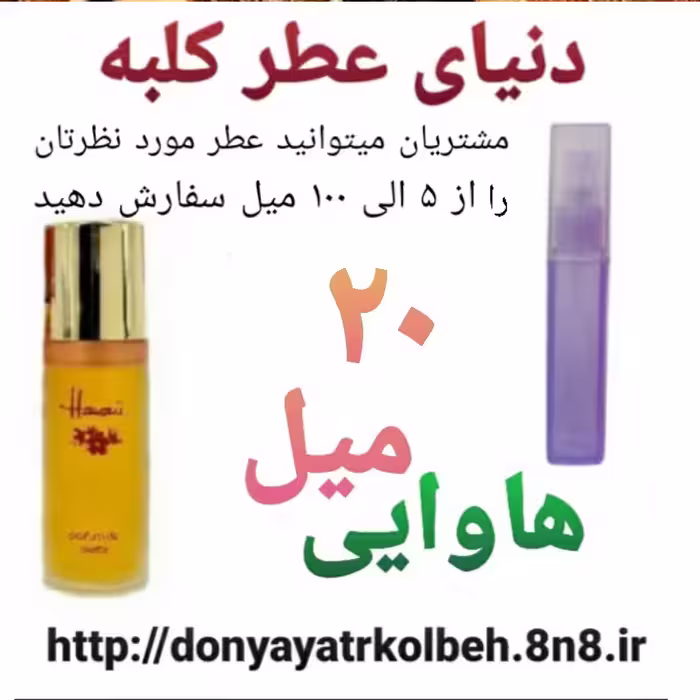 عطر هاوایی 20 میل