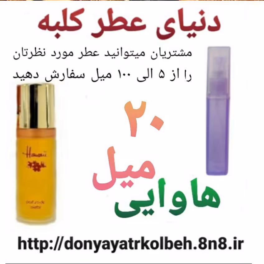 عطر هاوایی 20 میل