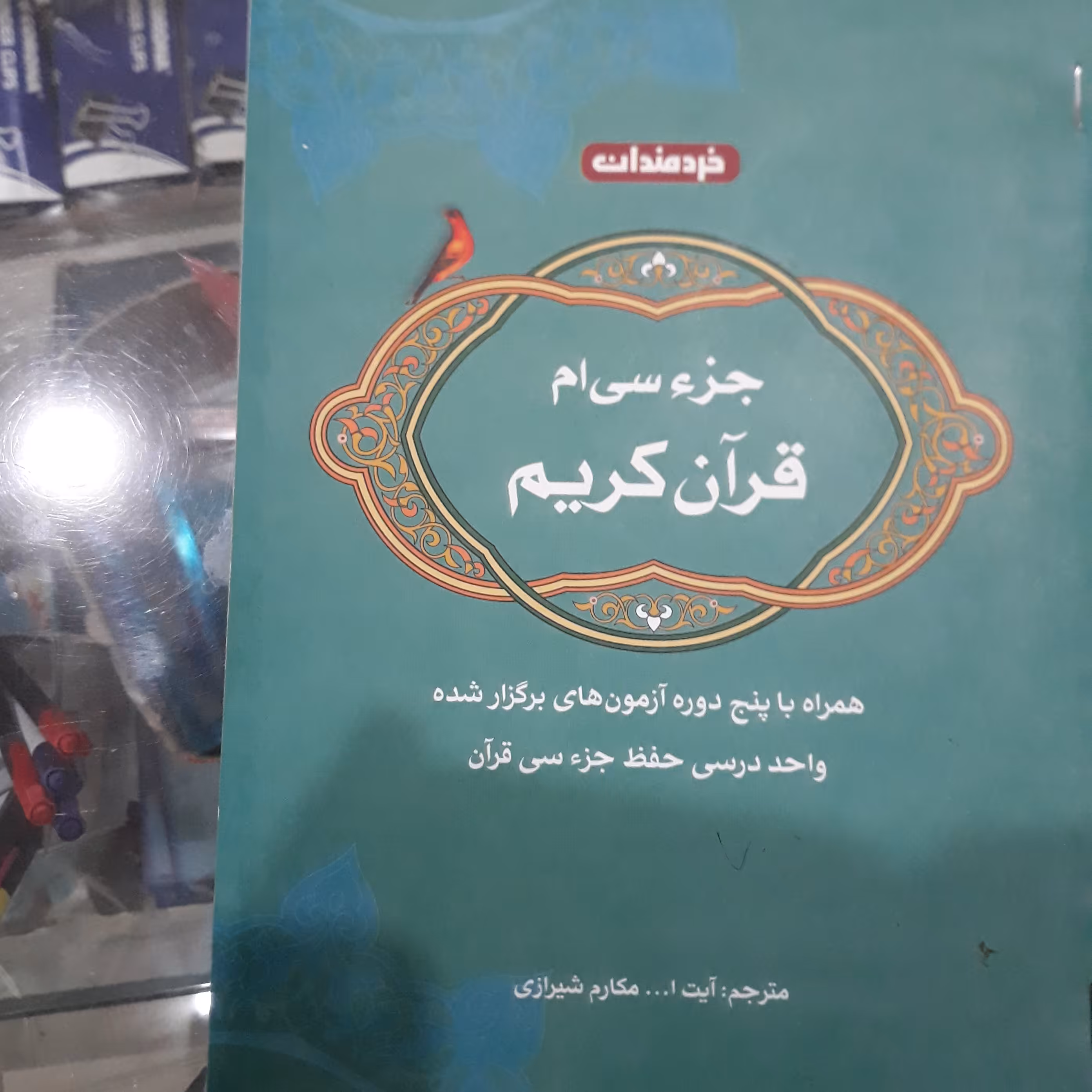 کتاب جزئی سی ام قرآن کریم