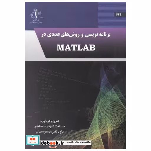 کتاب برنامه نویسی و روش های عددی در MATLAB اثر صداقت شهمرادمغانلو