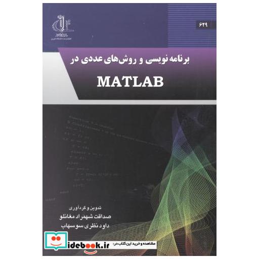 کتاب برنامه نویسی و روش های عددی در MATLAB اثر صداقت شهمرادمغانلو