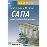 کتاب آموزش کاربردی نرم افزارCATIA ج4مجموعه های مونتاژی با CD اثر مهدی وکیلی