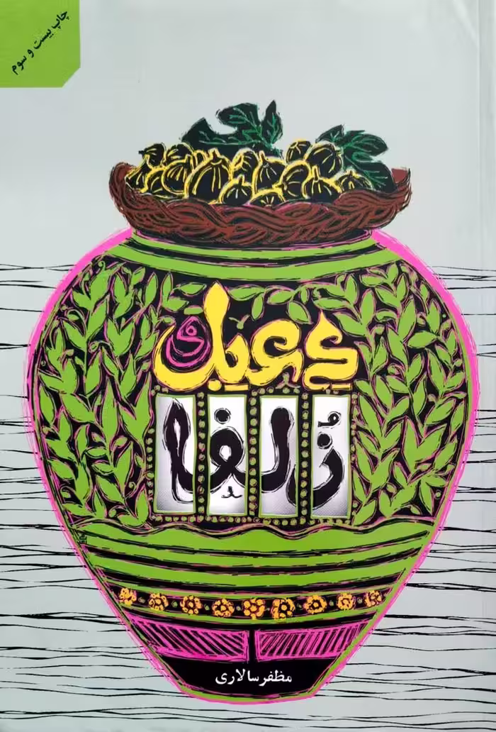 کتاب دعبل و زلفا