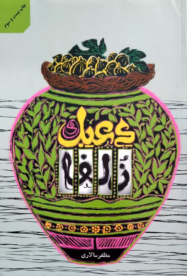 کتاب دعبل و زلفا