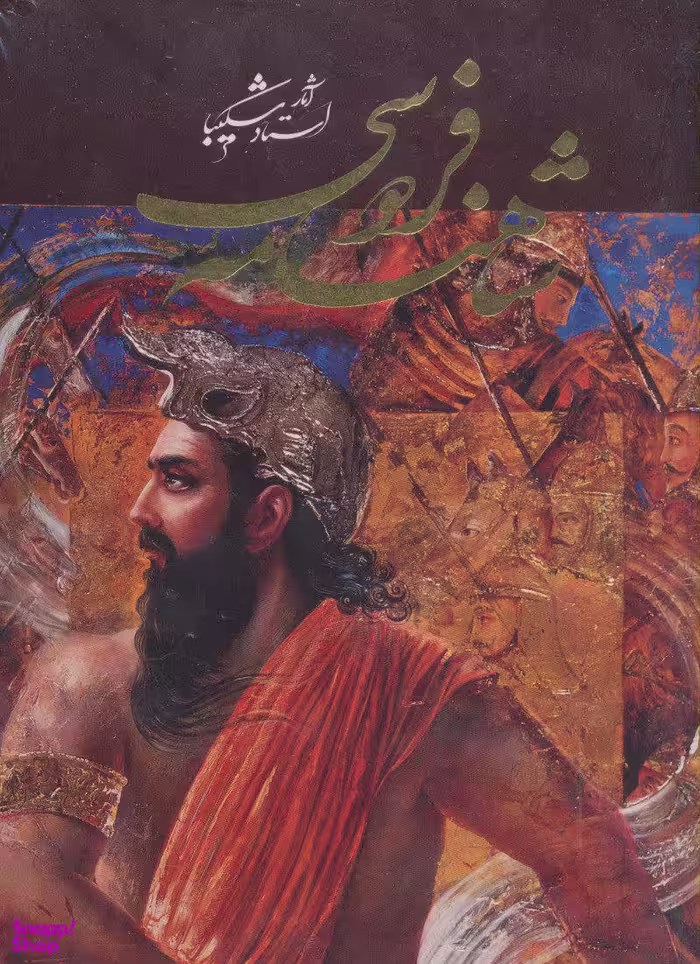 شاهنامه فردوسی همراه با آثار استاد شکیبا