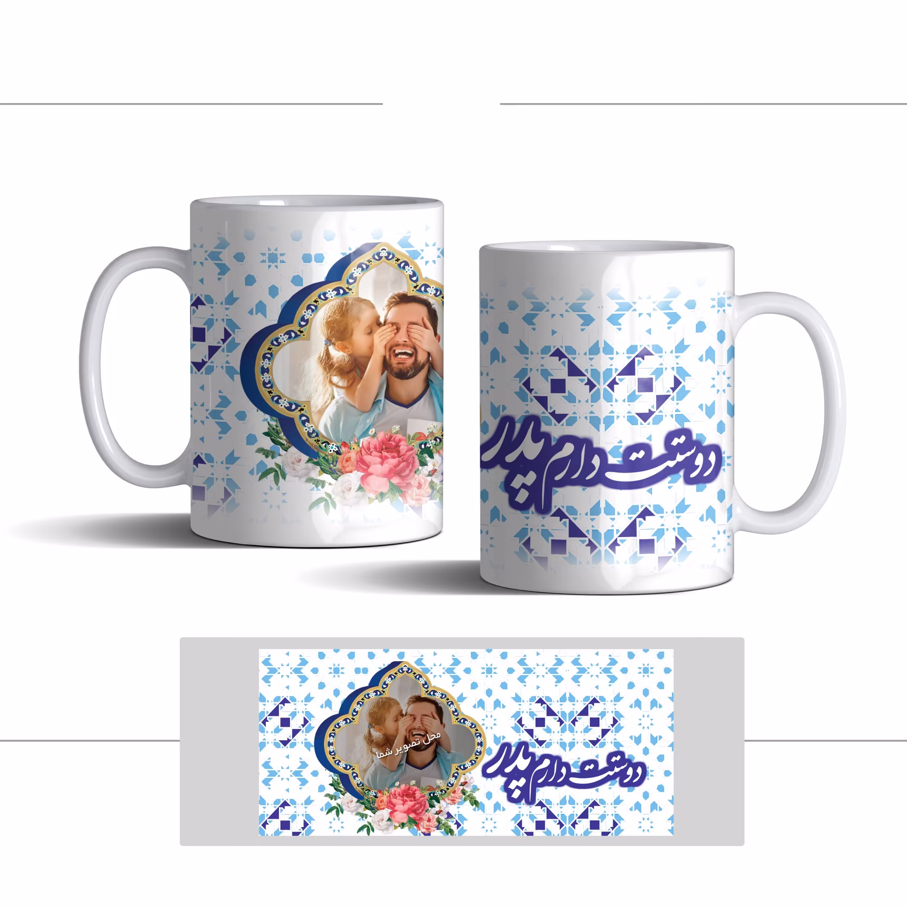 لیوان (ماگ) روز پدر با طرح دختر و پدر و متن دوستت دارم پدر (با قابلیت تغییر طرح)