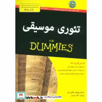 کتاب تئوری موسیقی از دامیز