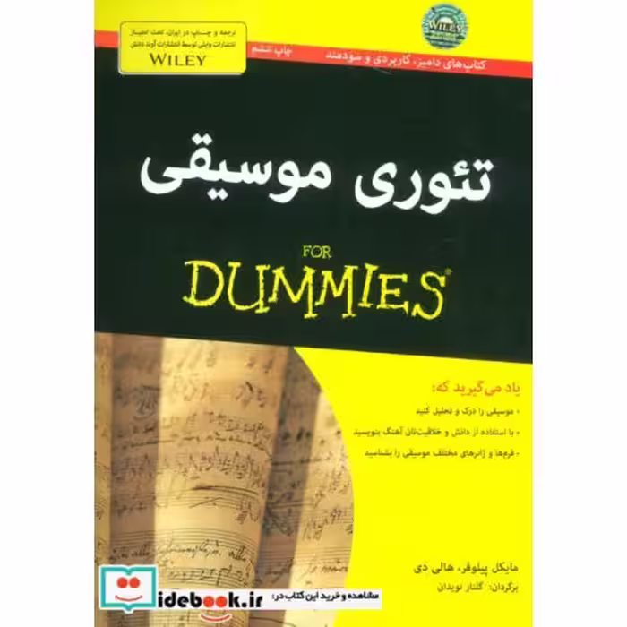 کتاب تئوری موسیقی از دامیز