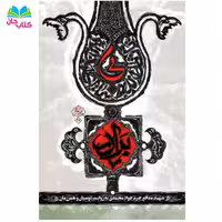 کتاب بی برادر (روایتی خاص از شهید مدافع حرم جواد محمدی از زبان دوستان صمیمی و همرزمان) انتشارات شهید کاظمی 
