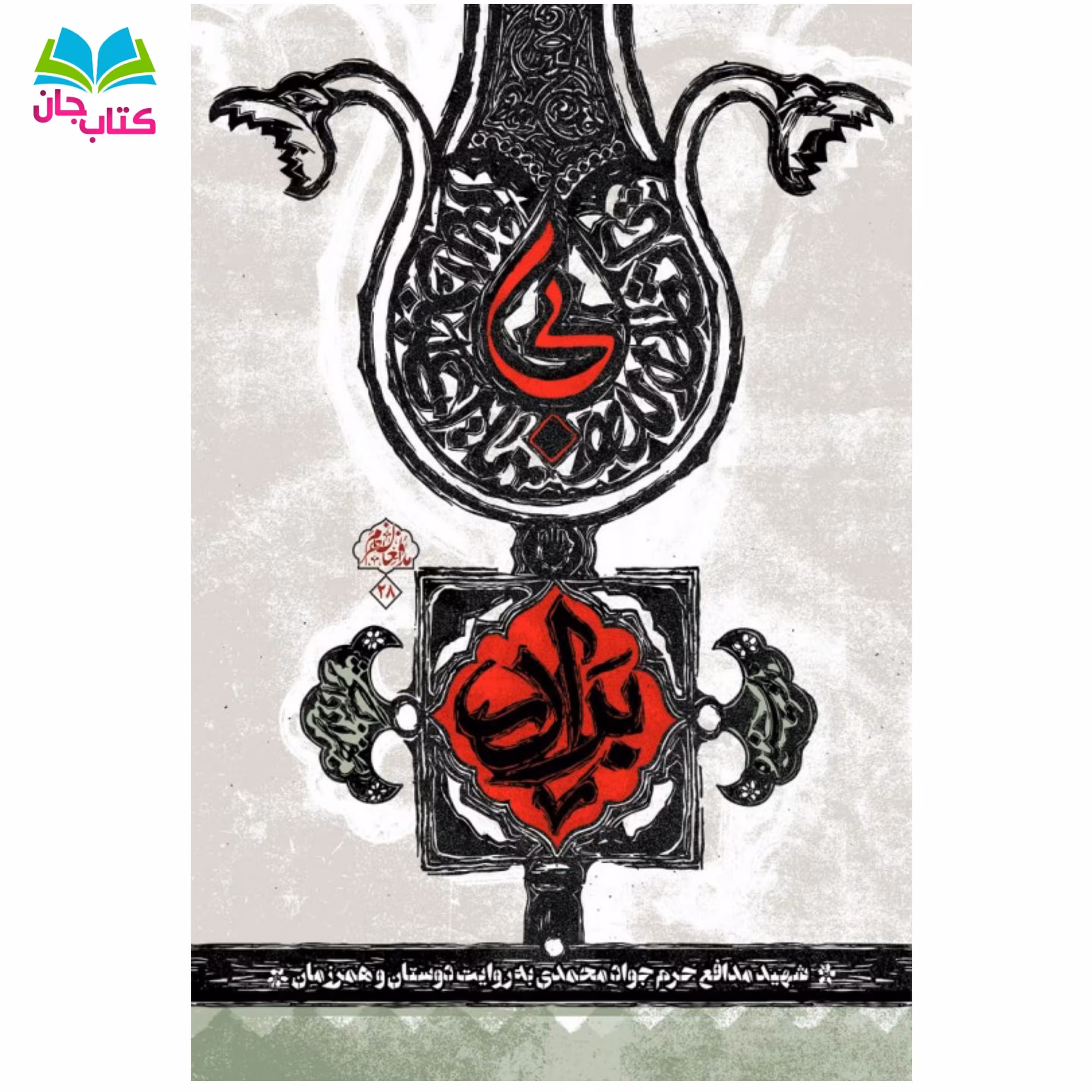 کتاب بی برادر (روایتی خاص از شهید مدافع حرم جواد محمدی از زبان دوستان صمیمی و همرزمان) انتشارات شهید کاظمی