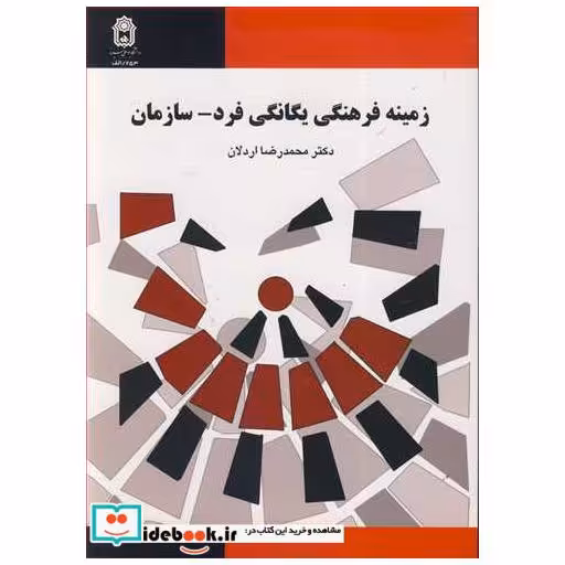 زمینه فرهنگی یگانگی فرد- سازمان