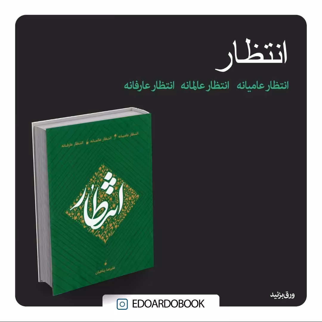 کتاب انتظار عامیانه انتظار عالمانه انتظار عارفانه