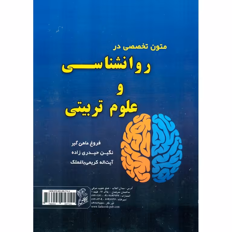 متون تخصصی در روانشناسی و علوم تربیتی