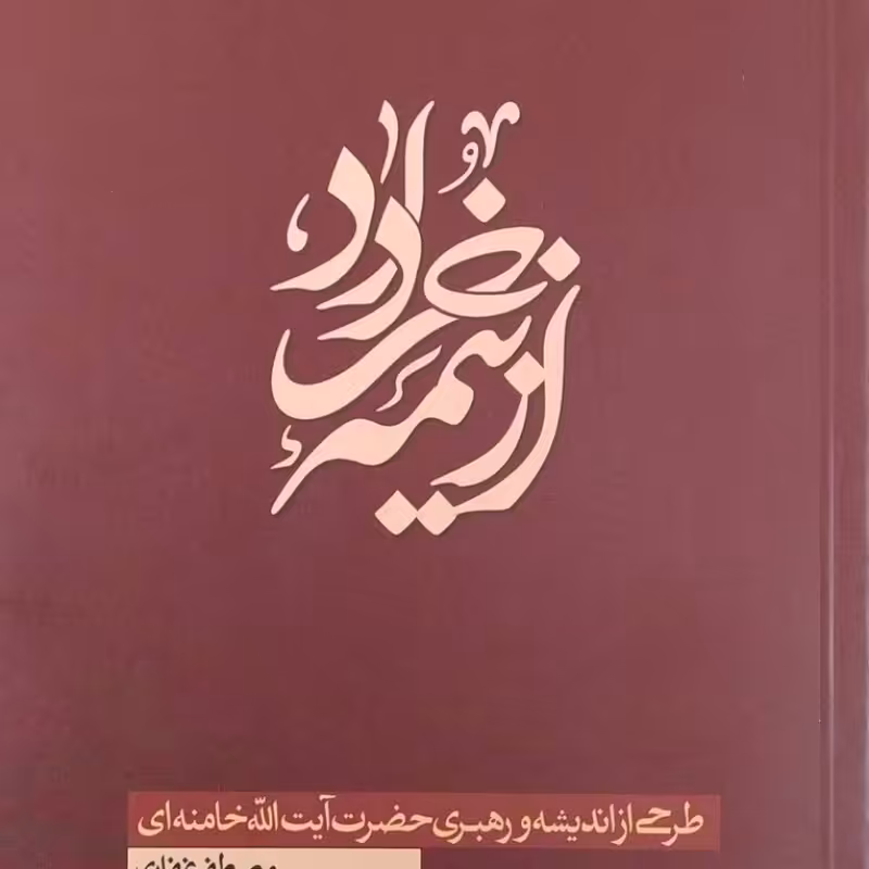 از نیمه خرداد