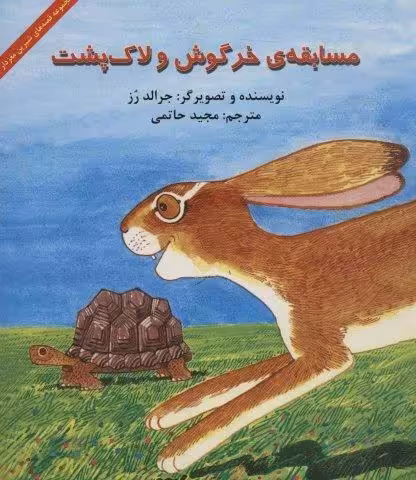 مسابقه ی خرگوش و لاک پشت (قصه های شیرین مغزدار)