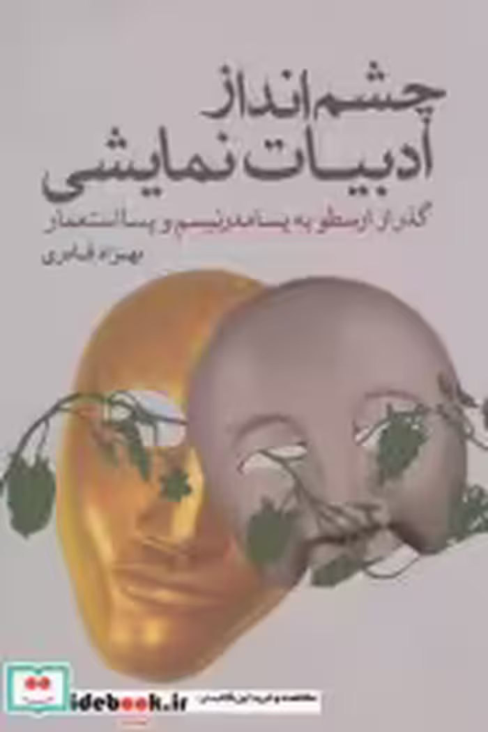 قیمت و خرید کتاب چشم انداز ادبیات نمایشی | ایده بوک