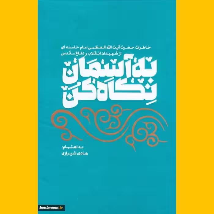 کتاب به آسمان نگاه کن