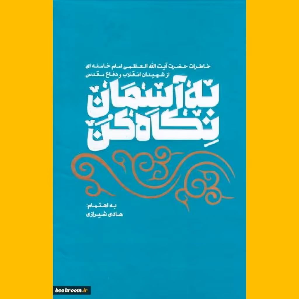 کتاب به آسمان نگاه کن