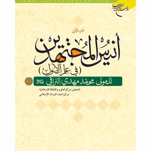 انیس المجتهدین فی علم الاصول (دو جلدی)محمد مهدی نراقی ناشر بوستان کتاب (ک)