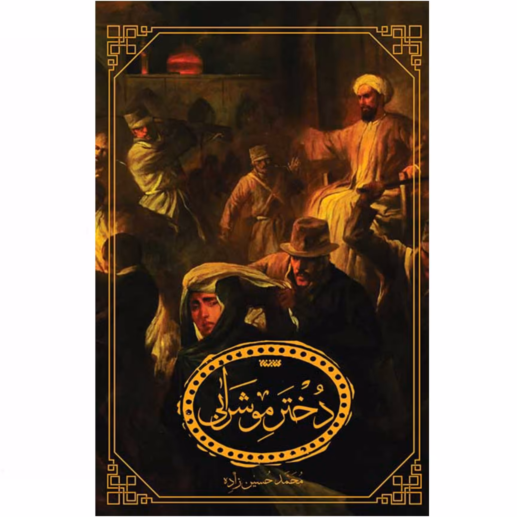 کتاب دختر موشرابی ( دختر مو شرابی )