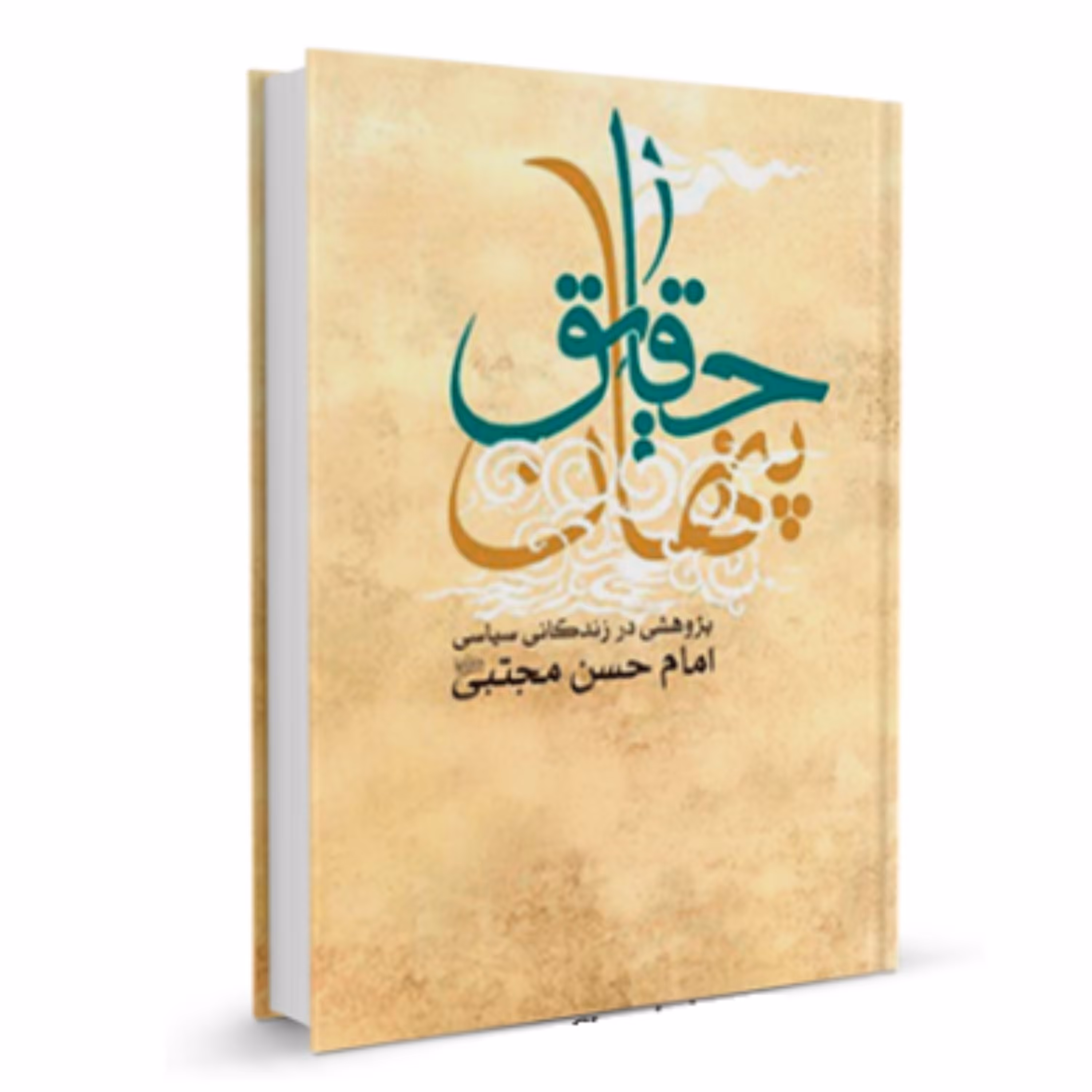 کتاب حقایق پنهان پژوهشی در زندگانی سیاسی امام حسن مجتبی (ع) (نشر بوستان کتاب)