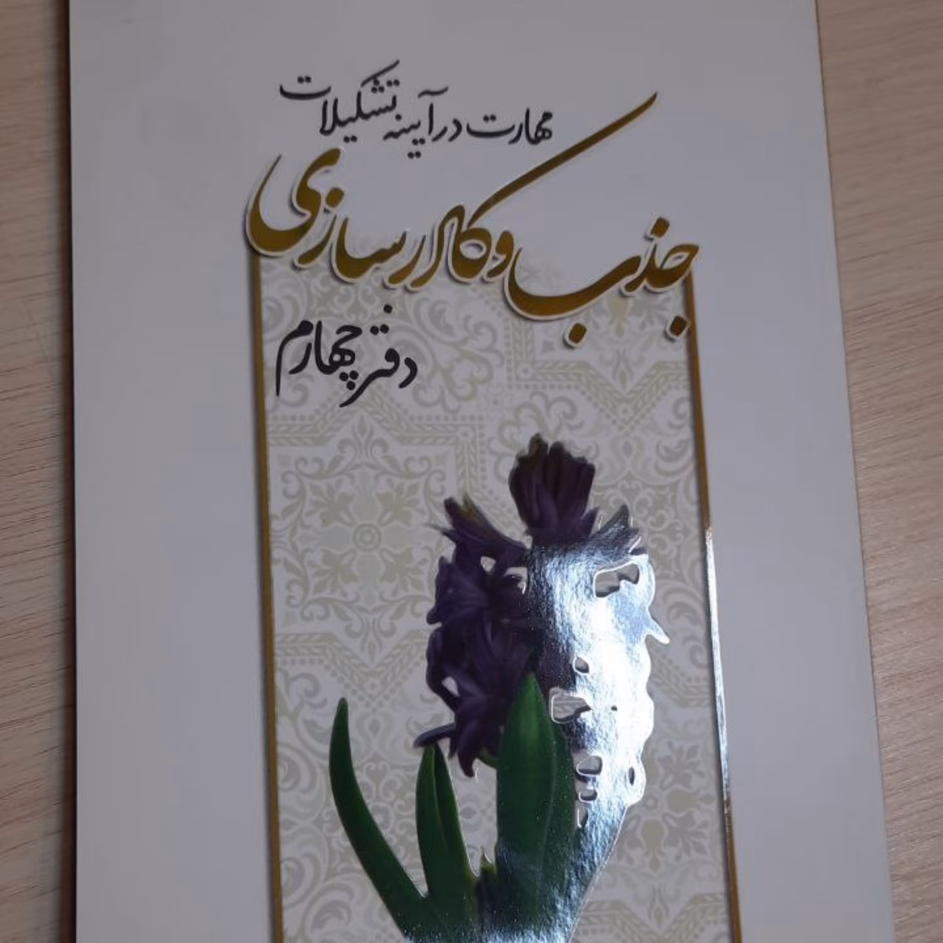 مهارت در آینه تشکیلات جذب و کادرسازی-دفتر چهارم