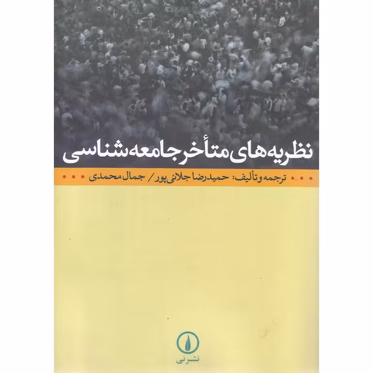 نظریه های متاخر جامعه شناسی