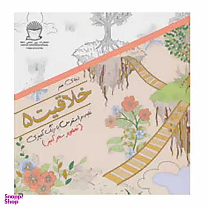 کتاب دنیای هنر خلاقیت 5