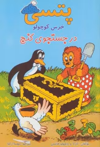 پتسی خرس کوچولو (در جستجوی گنج)،(گلاسه)