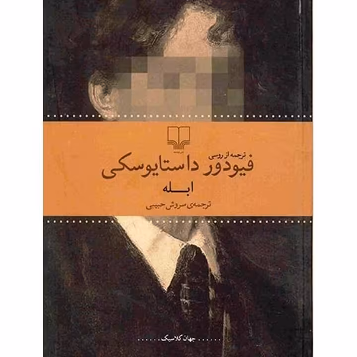 ابله داستایوسکی