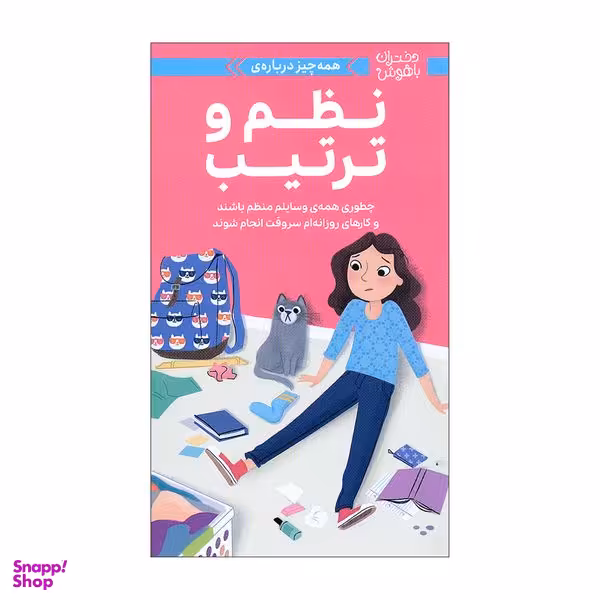 کتاب دختران باهوش نظم و ترتیب اثر ارین فالیگانت نشر مهرسا