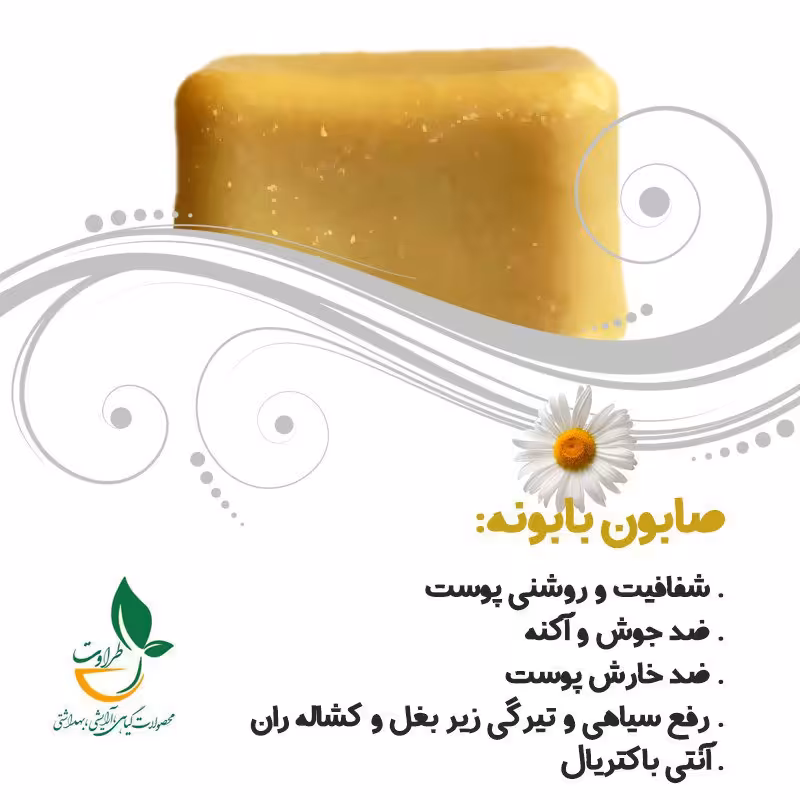 صابون بابونه شغاری 100% طبیعی طراوت