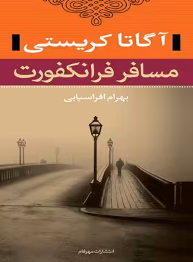 مسافر فرانکفورت - اثر آگاتا کریستی - انتشارات نگاه | چی بخونم