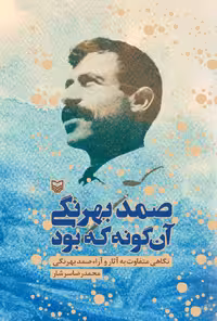 کتاب صمد بهرنگی آن گونه که بود