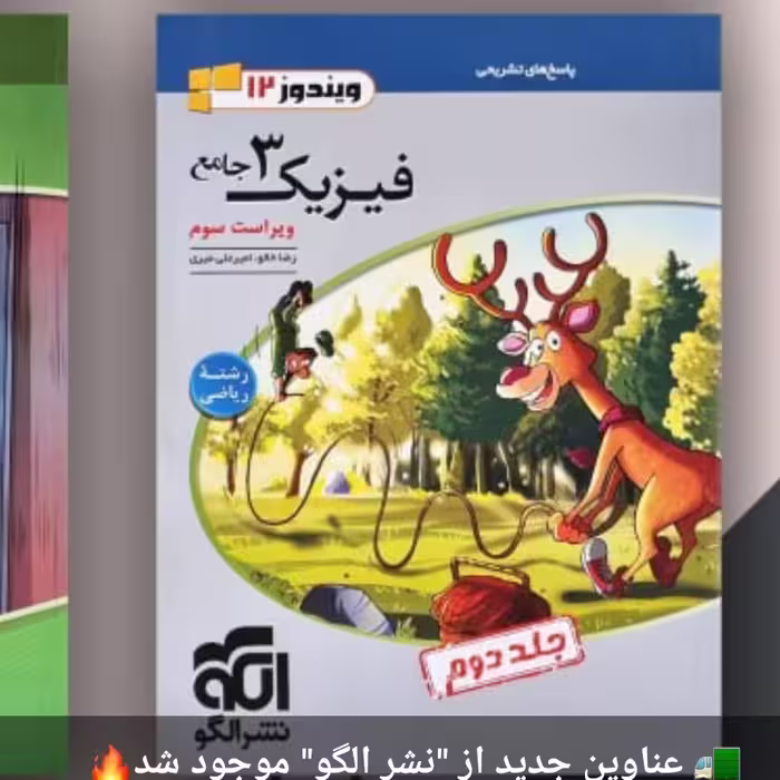 کتاب فیزیک 3ریاضی جامع ویندوز الگو جلد دوم