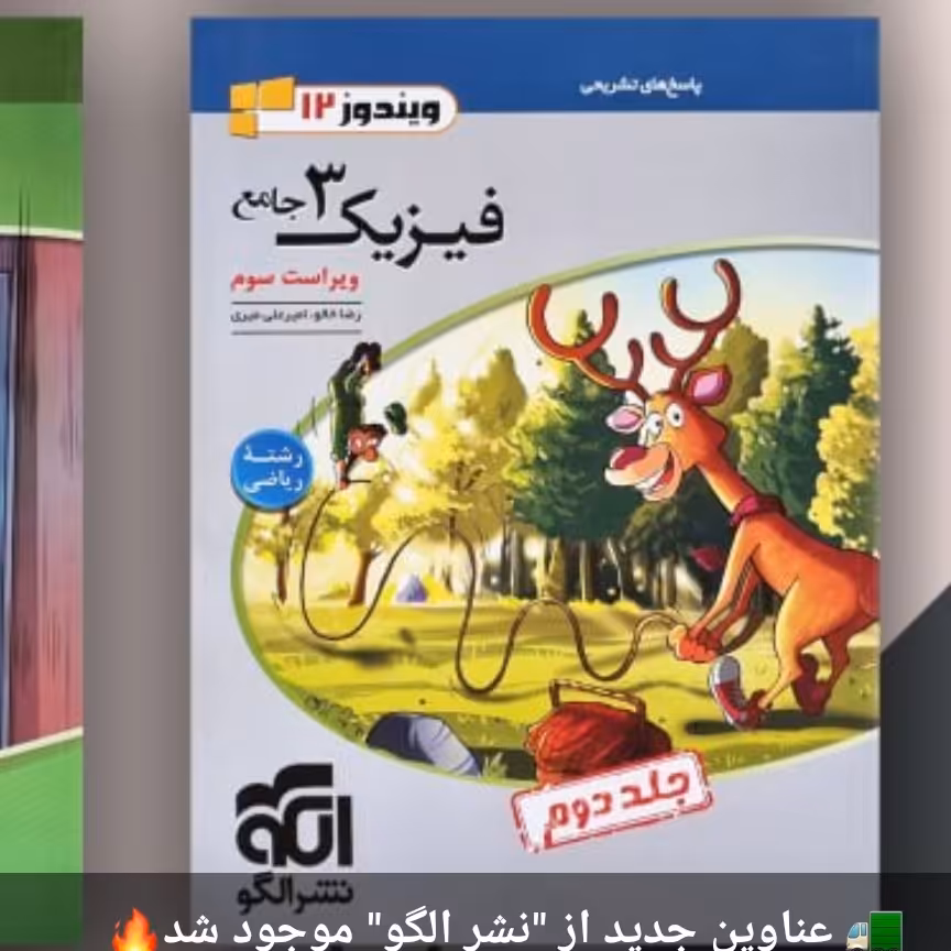 کتاب فیزیک 3ریاضی جامع ویندوز الگو جلد دوم
