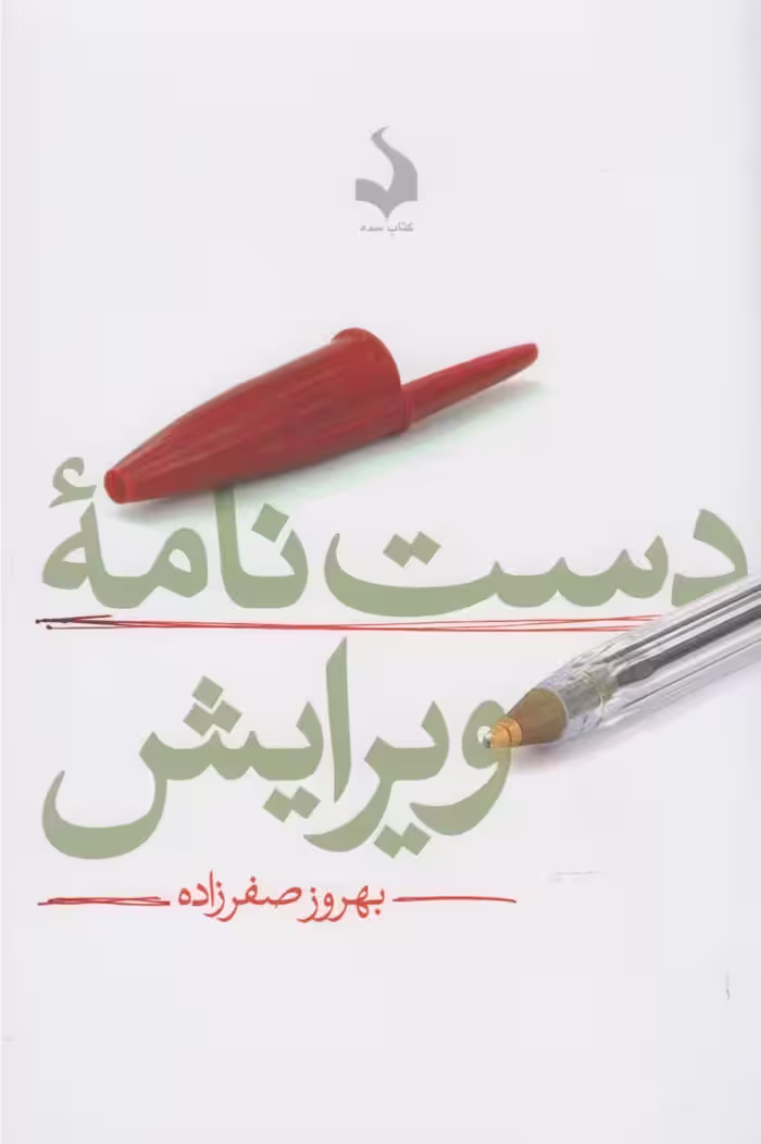 کتاب دست نامه ویرایش اثر بهروز صفرزاده