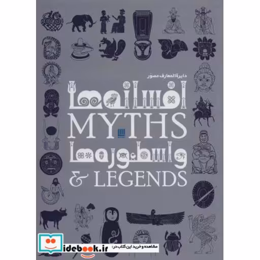 دایره المعارف مصور افسانه ها و اسطوره ها (گلاسه،باجعبه،زرکوب،رحلی،سایان)
