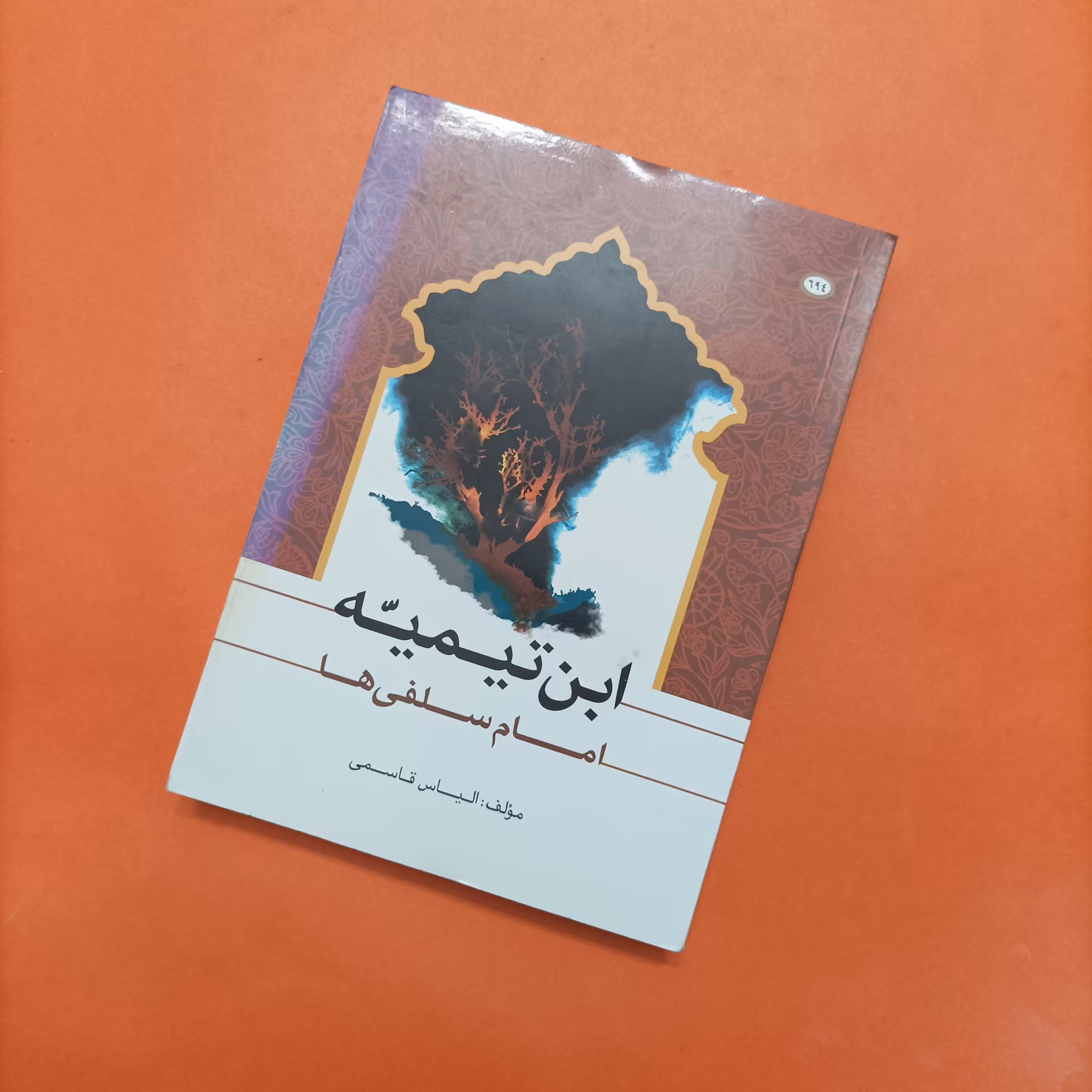 کتاب ابن تیمیه امام سلفی ها، الیاس قاسمی