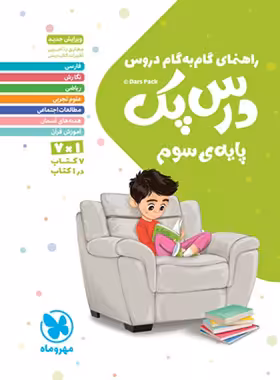 درس پک راهنمای گام به گام دروس سوم دبستان مهروماه | چی بخونم