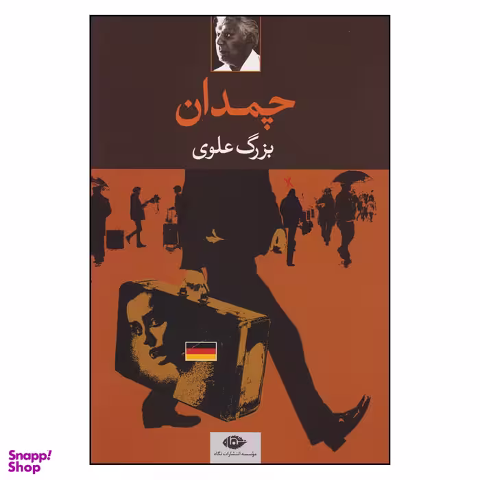 کتاب چمدان اثر بزرگ علوی انتشارات نگاه