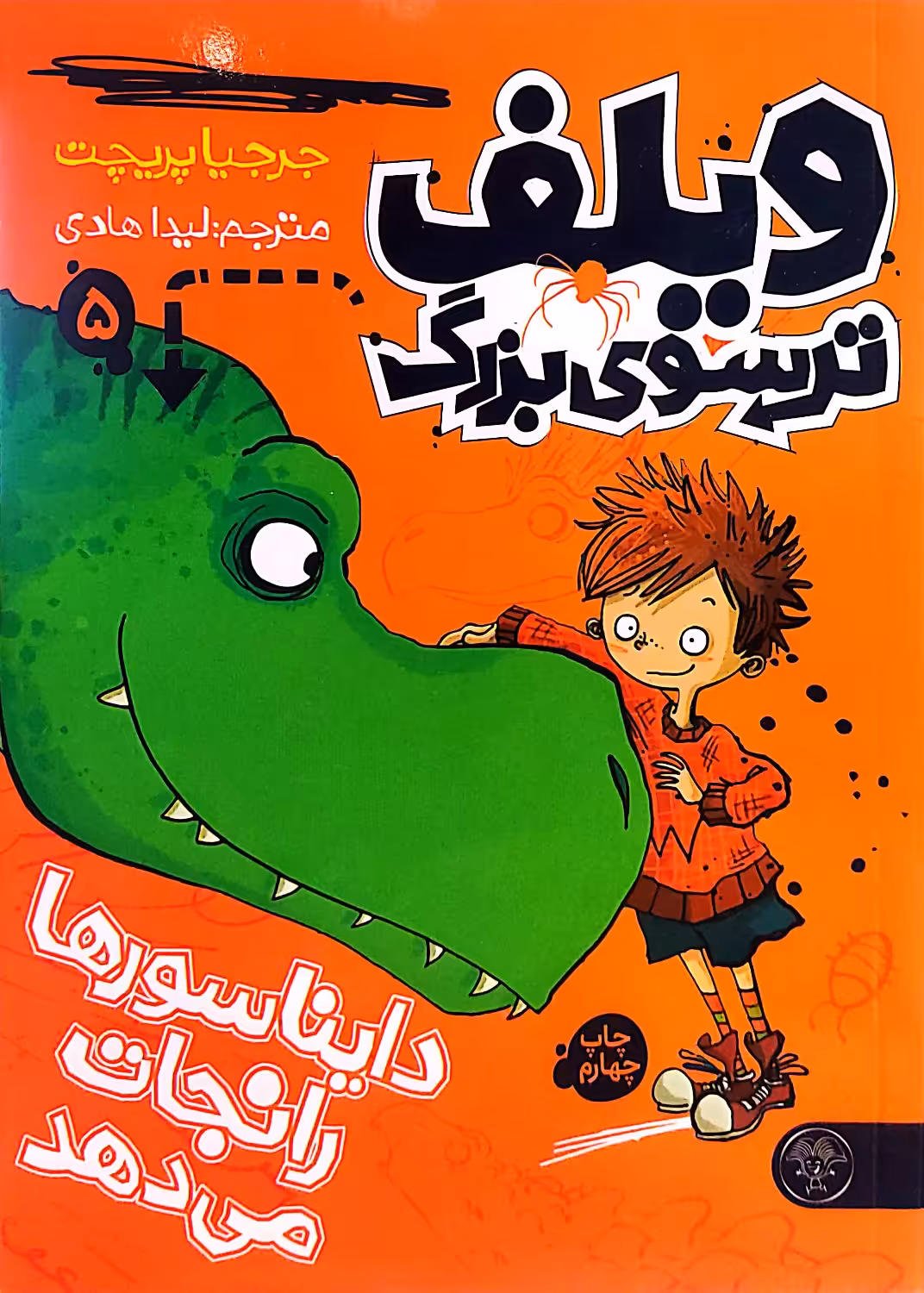 کتاب ویلف ترسوی بزرگ (جلد پنج)