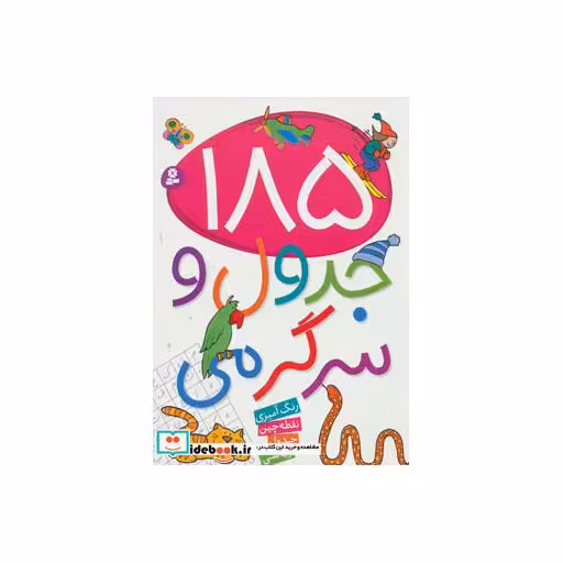 کتاب 185 جدول و سرگرمی (رنگ آمیزی،نقطه چین،جدول،ریاضی) اثر زهرا خوئینی