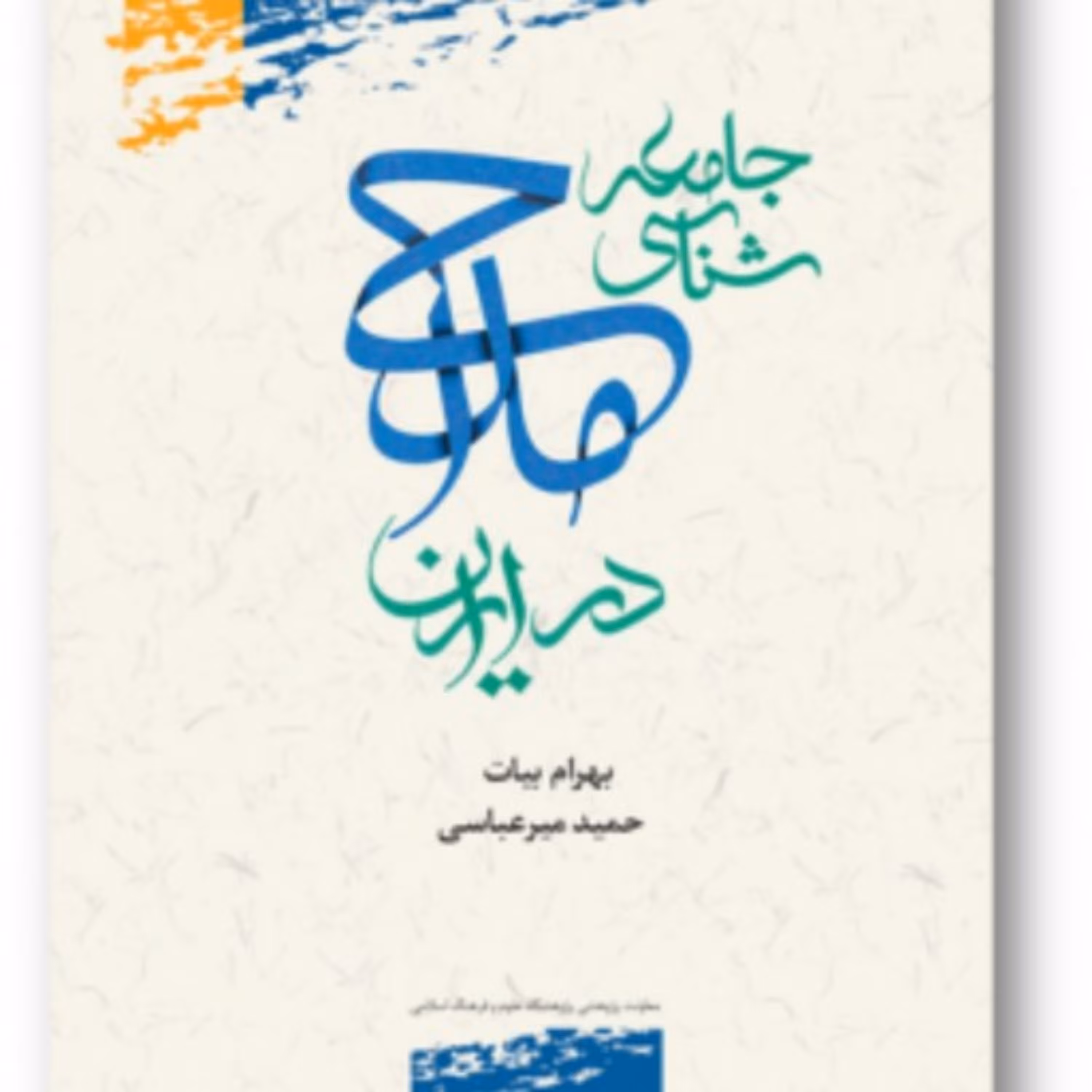 کتاب جامعه شناسی در ایران اثر بهرام بیات حمید میرعباسی