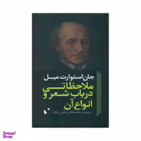 کتاب ملاحظاتی درباب شعر و انواع آن اثر جان استوارت میل انتشارات شب خیز