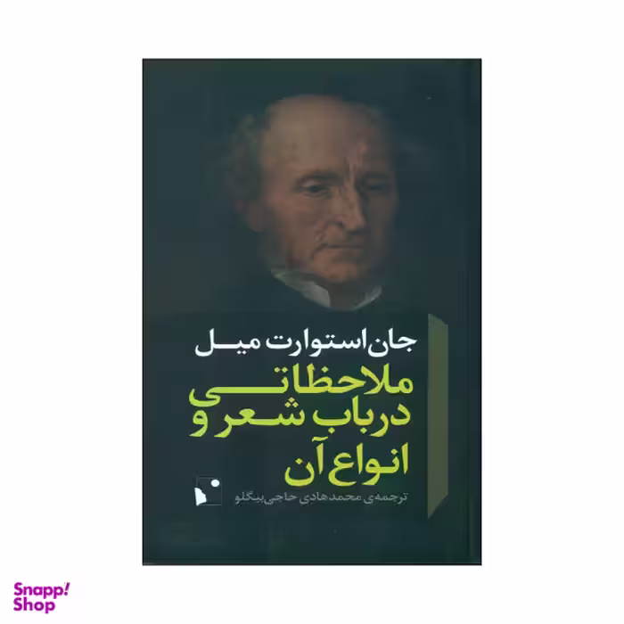 کتاب ملاحظاتی درباب شعر و انواع آن اثر جان استوارت میل انتشارات شب خیز